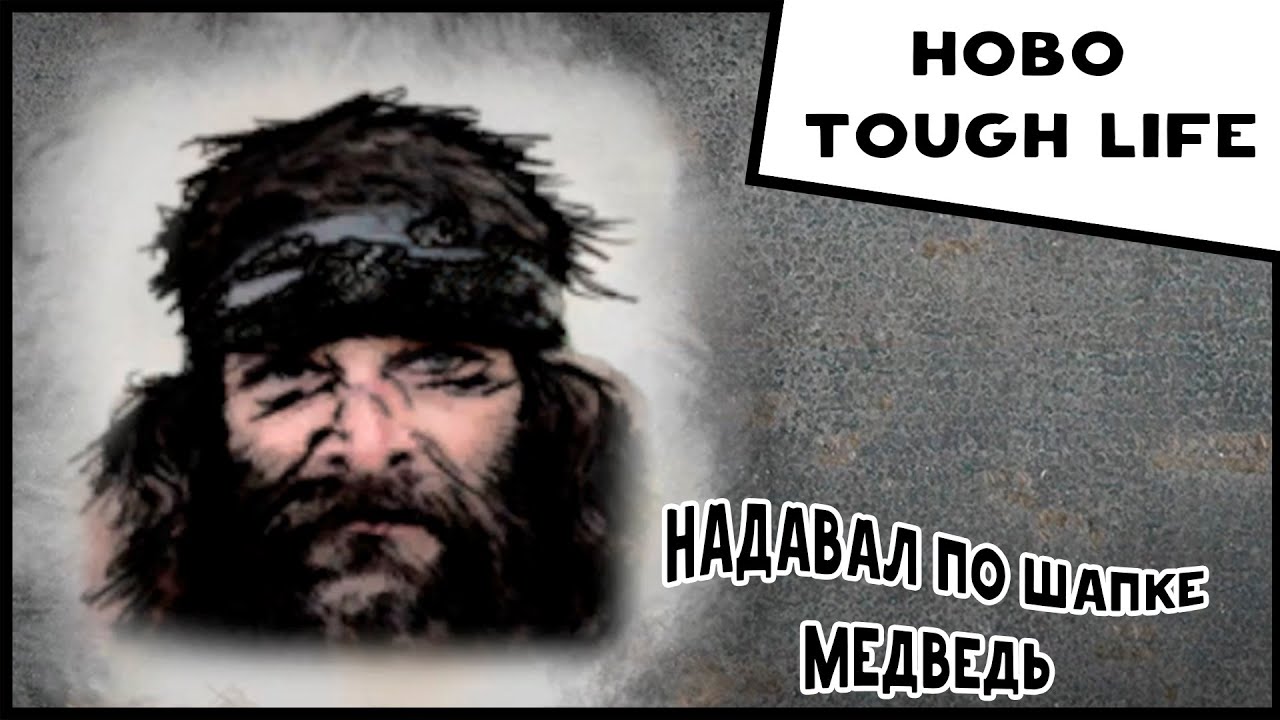 Hobo Tough Life 19 Надавал по шапке Медведь YouTube
