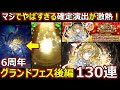 【コトダマン】#1702 マジでやばすぎる確定演出が激熱！6周年グランドフェス後編130連！【ガチャ動画】