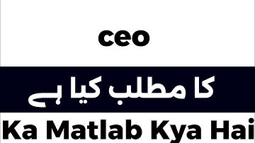 Ceo Meaning In Urdu | Ceo Meaning | Ceo Ka Matlab Kya Hota Hai | Ceo Urdu Meaning