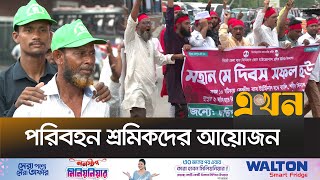 নানা আয়োজনে সিলেটে মহান মে দিবস পালিত | May Day Festival | Sylhet News | Ekhon TV