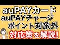auPAYカードからauPAYチャージがポイント対象外！今後も高還元チャージできるカードを紹介！
