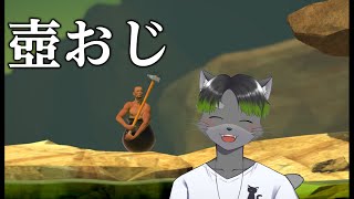 ３周年の日配信できんから壺おじやる【Getting Over It】【Vtuber】
