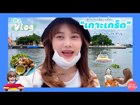 [VLOG]หนูเที่ยว“เกาะเกร็ด”อัพเดทหลังโควิด2020 | เกาะใกล้กรุง เที่ยว กิน แถมได้บุญ #เด็กปากเกร็ด