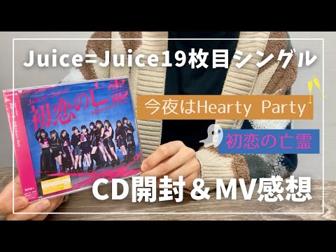 【Juice=Juice】19枚目のNEWシングル『初恋の亡霊/今夜はHearty Party』開封&MV感想