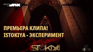 Istokiya - Эксперимент (OST 