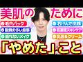 【やっと36歳】美容専門家が美肌のために「やめた」こと7選!20代→30代をふりかえる【毛穴パック・石けん・脂質食・高濃度系・崩れないメイク・乳液&クリーム】