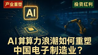 【深度解析】AI算力浪潮如何重塑中国电子制造业？一场由PCB引领的产业革命正在上演，普通投资人如何抓住这波红利？