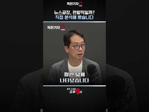 뉴스공장은 편향적인가? / 이슈 선택 90%가 다른 매체와 같았다 #독한기자킨 #치킨쇼 #뉴스공장 #김어준 #유튜브저널리즘 #채영길 #언론비평 #독립언론 thumbnail
