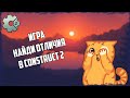 Как сделать игру по типу Найди 10 отличий, найди отличия.  Construct 2 Уроки