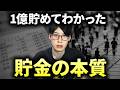 【炎上覚悟】32歳で資産1億円貯めてわかった。短期間で貯金するならこれをやれ5選