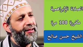 الصلاة الإبراهيمية بصوت الشيخ حسن صالح 💙