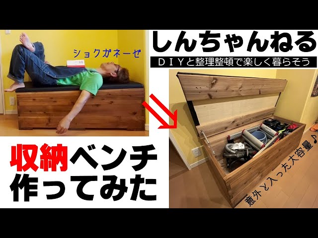DIY 収納ベンチ】収納ベンチを作りました。杉板を使いブライワックスで