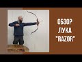 Обзор инстинктивного лука &quot;Razor&quot;