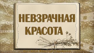 НЕВЗРАЧНАЯ КРАСОТА  музыка ВИКТОР ГОРШКОВ