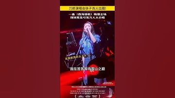 刀郎演唱会现场版《西海情歌》，徐子尧这这和声太上头了 #刀郎 #音乐 #徐子堯 #刀郎演唱会