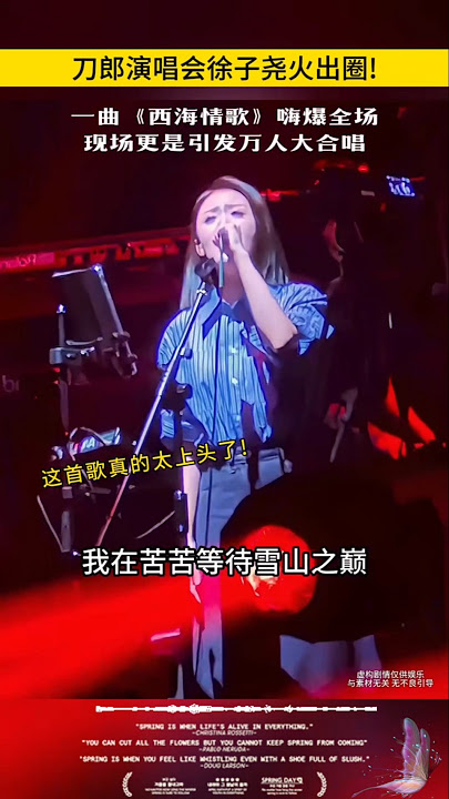 刀郎演唱会现场版《西海情歌》，徐子尧这这和声太上头了 #刀郎 #音乐 #徐子堯 #刀郎演唱会