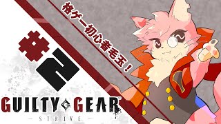【ギルティギア】格ゲー初心者でもコンボ決めたい！🐾#2【ケモV】