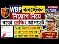 wbp কনস্টেবল নিয়োগ নিয়ে এইমাত্র আসলো big breaking অফিসিয়াল আপডেট ;#wbp #wbpconstable 
