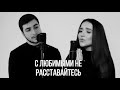 МАКСИМ ФАДЕЕВ feat. НАРГИЗ - С ЛЮБИМЫМИ НЕ РАССТАВАЙТЕСЬ (сover by kamik/Milya Oganisian)