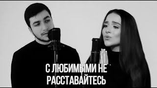 МАКСИМ ФАДЕЕВ feat. НАРГИЗ - С ЛЮБИМЫМИ НЕ РАССТАВАЙТЕСЬ (сover by kamik/Milya Oganisian)