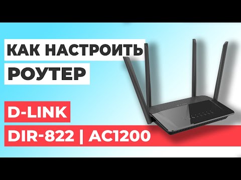 ✅ Как настроить роутер D-Link DIR-822 | Настройка роутера D-LINK AC1200 DIR-822 ✅ Как настроить роутер D-Link DIR-822 | Настройка роутера D-LINK AC1200 DIR-822