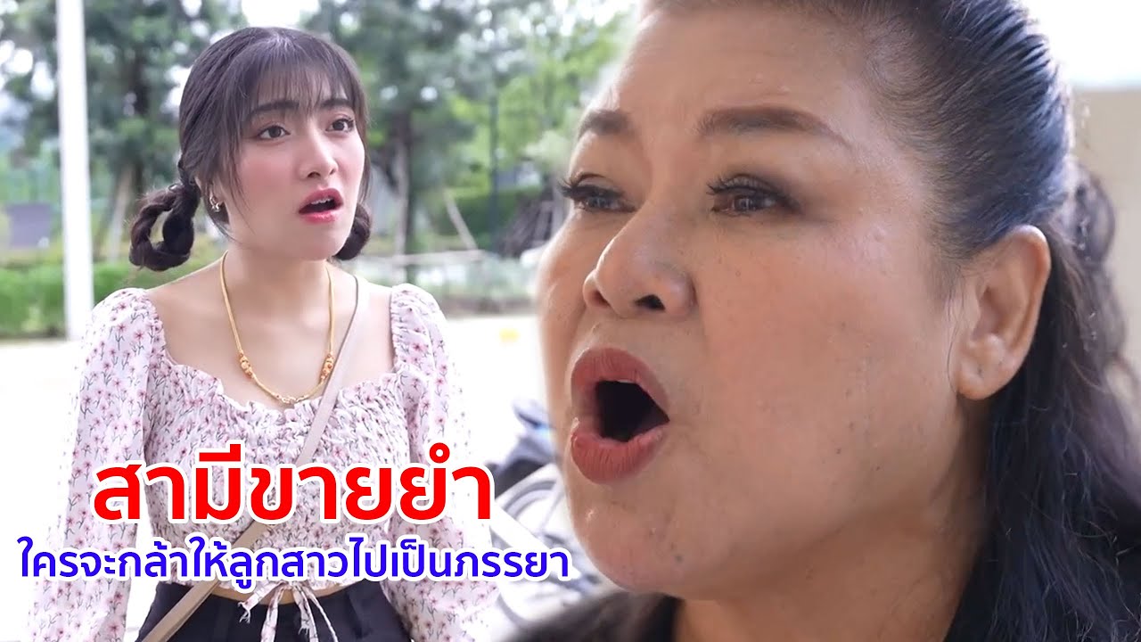 หนังสั้น สามีขายยำ!  ใครจะกล้าให้ลูกสาวไปเป็นภรรยา