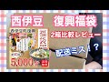 【西伊豆復興福袋】開封