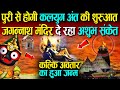 जगन्नाथ भगवान छोड़ रहे अपना धाम , पुरी से होगी कलयुग अंत की शुरुआत - जन्म ले रहा कल्कि अवतार ........