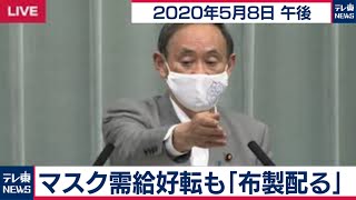 マスク需給好転も「布製配る」／菅官房長官 定例会見 【2020年5月8日午後】