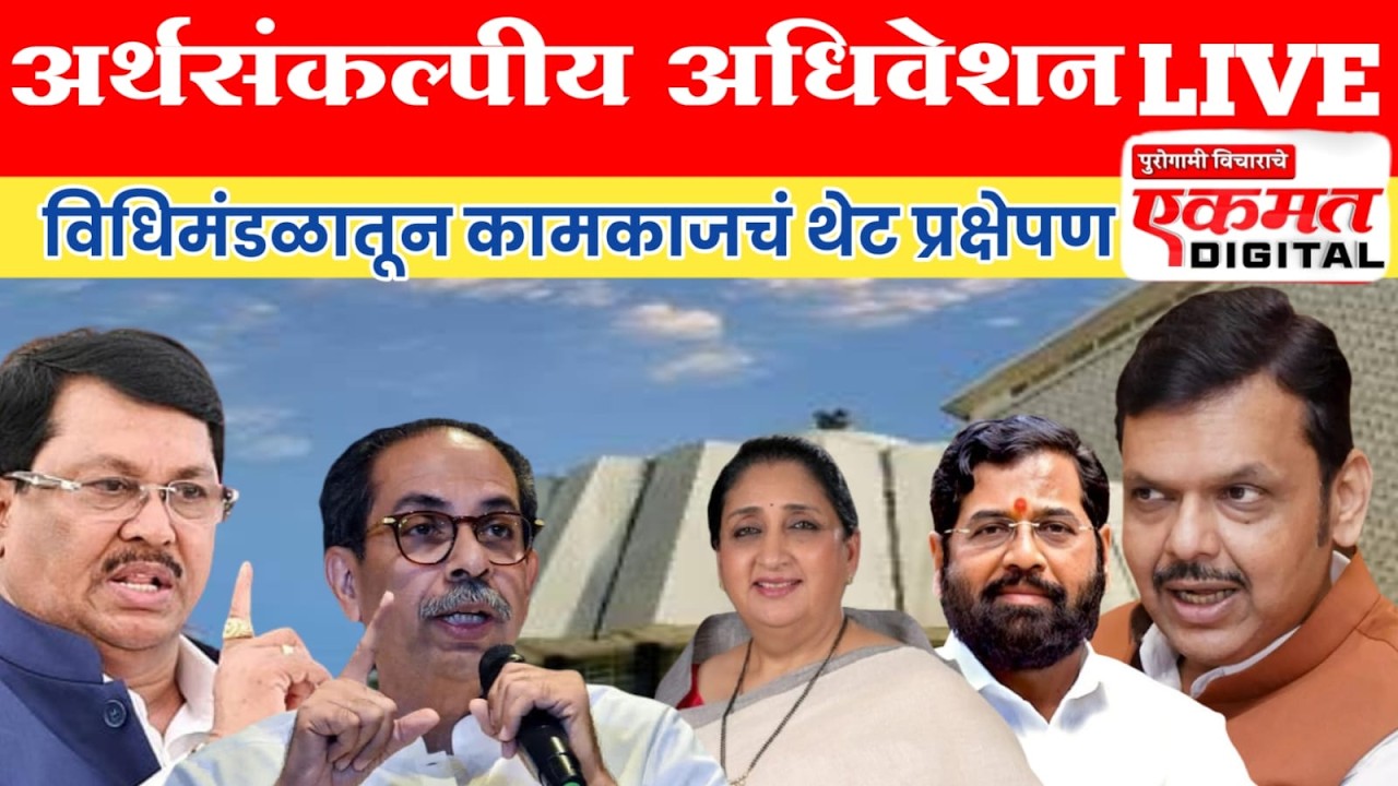LIVE - महाराष्ट्र अर्थसंकल्पीय अधिवेशन 2026;कामकाजाचं थेट प्रेक्षपण
