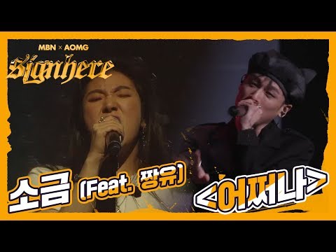 [소금 Vs 소코도모] 소금 ‘어쩌나’ (Feat. 짱유), 이건 소금이 이겼지;; 소금의 목소리에 짱유의 피처링?