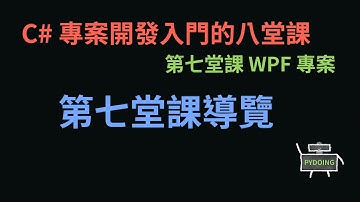 第七堂課導覽 :-: C# 專案開發入門的八堂課