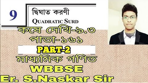 দ্বিঘাত করণী(Quadratic Surds)||Class 10 maths||Madhyamik Maths||কষে দেখি-৯.৩।।পাতা-১৬১।।Part-2|WBBSE
