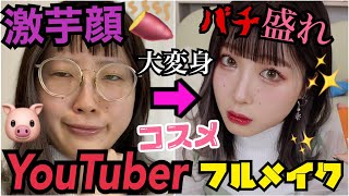 【激変注意】大人気YouTuberのコスメでフルメイクしてみたらばり盛れた‼‼‼