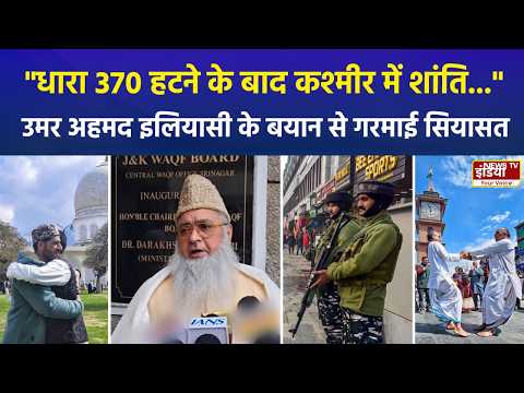 "धारा 370 हटने के बाद कश्मीर में शांति..", उमर अहमद इलियासी के बयान से गरमाई सियासत | Congress | BJP