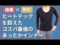 【コスパ最強】ヒートテック超えのあったかインナー【元祖裏起毛トップス】