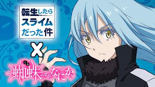 [AMV] That Time I Got Reincarnated as a Slime Opening | Riko Azuna「keep weaving your spider way」
