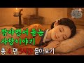 잠자면서 듣는 머슴과 처녀의 사랑 이야기 총 4편 3시간 몰아보기 야담 민담 전설 설화 옛날이야기 야사 오디오북 잠자면서 듣는 머슴과 처녀의 사랑 이야기 총 4편 3시간 몰아보기 야담 민담 전설 설화 옛날이야기 야사 오디오북