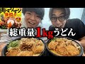大食い2人がバズってる『はなまるうどんの爆坦々』食ったらクソちょろかったwww