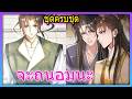 🫦ชุดครบชุด💗องค์ชายสายรุกขอโทษ "ครั้งหน้าจะถนอมกว่านี้" | สปอยวาย
