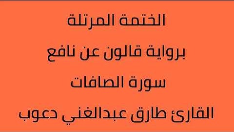 سورة الصافات القارئ طارق عبدالغني دعوب برواية قالون عن نافع