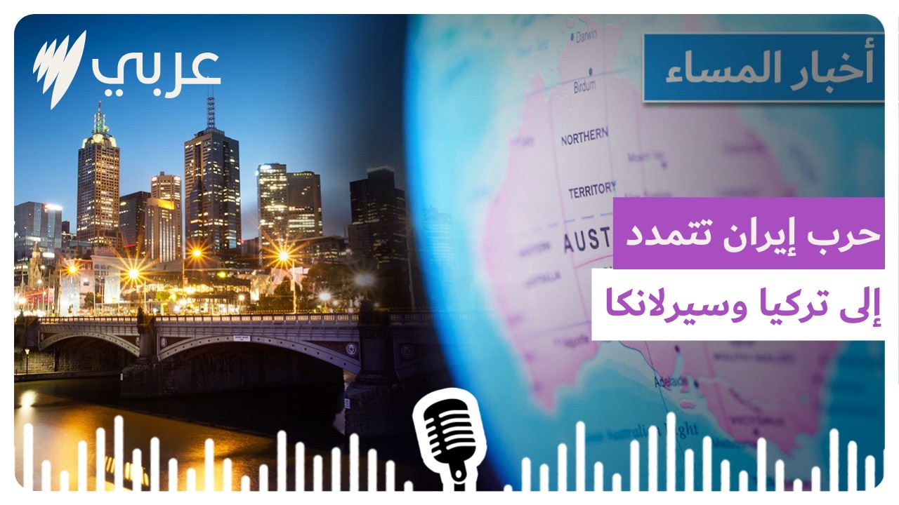 نشرة أخبار المساء 05/03/2026 | SBS Arabic - أس بي أس عربي