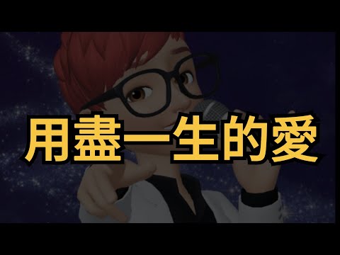 用盡一生的愛（翻唱：凱哥Akai)