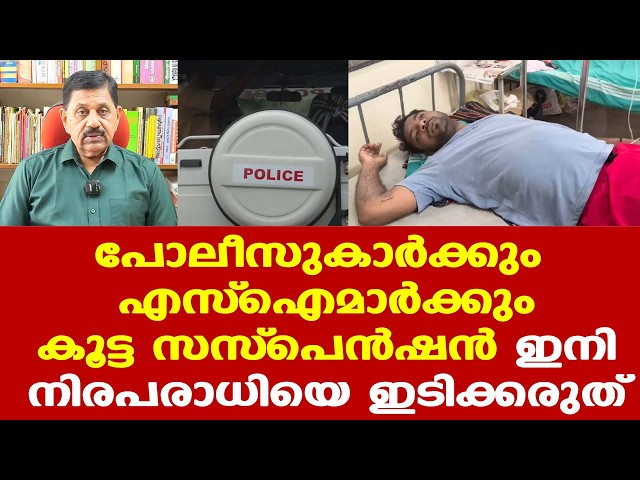 കാലടി എസ്.ഐ.ക്കും പുതുക്കാട് എസ്.ഐ.ക്കും കൂടെയുള്ള പോലീസുകാര്‍ക്കും കൂട്ട സസ്‌പെന്‍ഷന്‍.