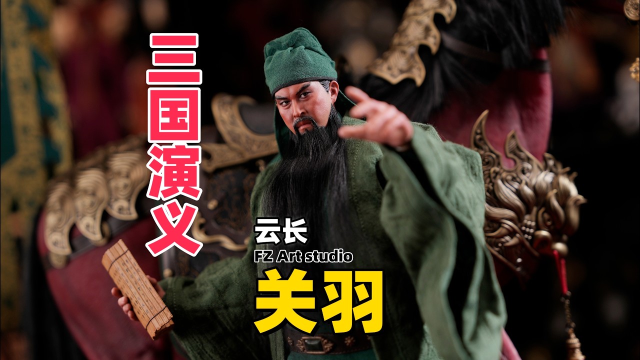上手把玩将近3000的关羽是种什么体验？【武哥分享】FZ Art Studio关羽豪华版+配件包 古代兵人测评详细开箱