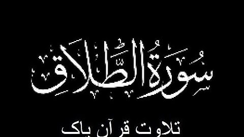 65-Surah-At-Talaq (سورة الطلاق)