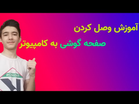 تصویری: چگونه گوشی خود را به نیسان کانکت وصل کنم؟