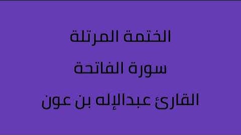 سورة الفاتحة القارئ عبدالاله بن عون