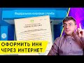 Как получить или узнать свой ИНН?