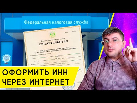 Как Получить Или Узнать Свой Инн